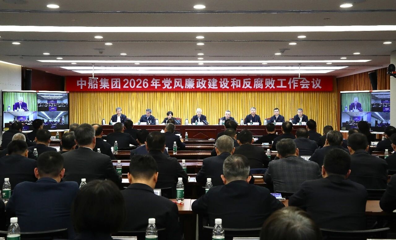 中船集团召开2026年党风廉政建设和反腐败工作会...
